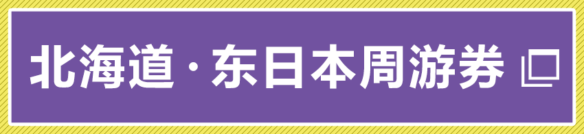 北海道・东日本周游券