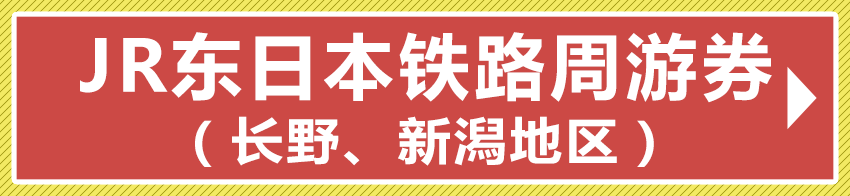 JR东日本铁路周游券（长野、新潟地区）