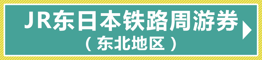 JR东日本铁路周游券（东北地区）