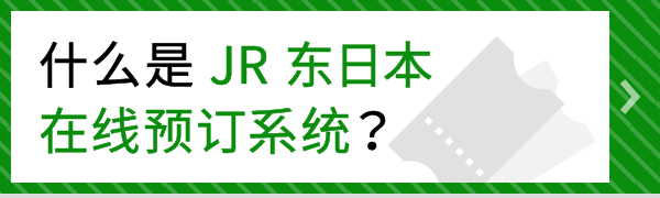 什么是JR东日本在线预订系统？