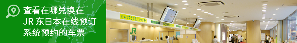 查看在哪兑换在JR东日本在线预订系统预约的车票
