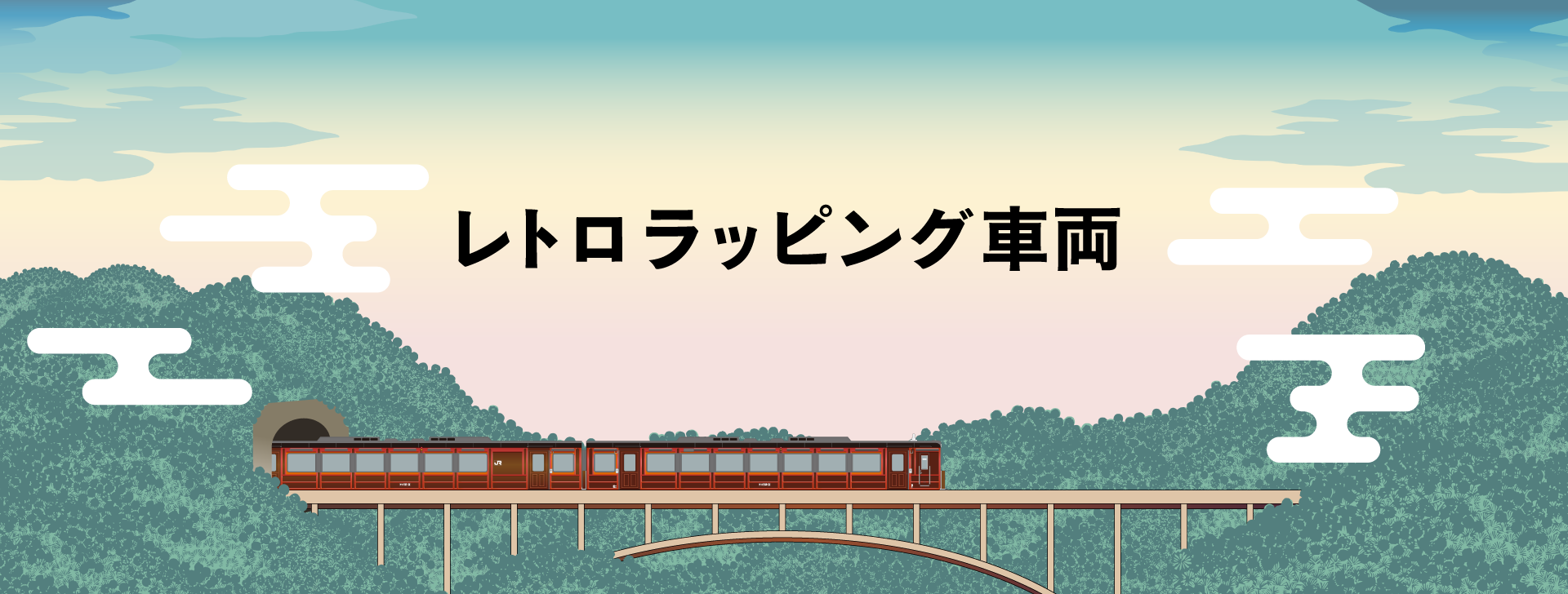 〜鉄道開業150年記念〜 レトロラッピング車両