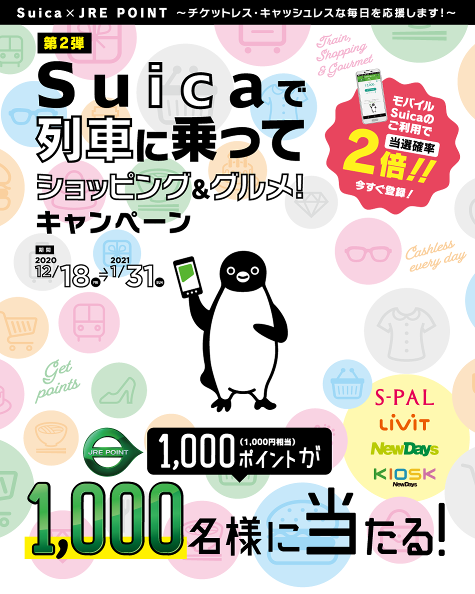 Suicaで列車に乗ってショッピング&グルメキャンペーン