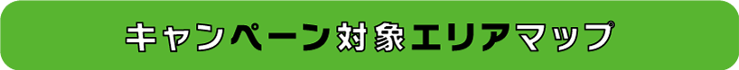 キャンペーン対象エリアマップ