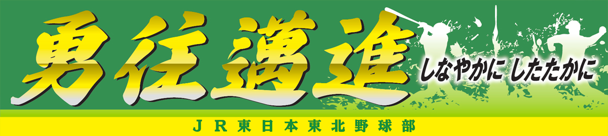 勇往邁進 その先の“イチ”へ