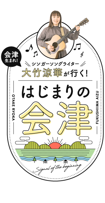 会津生まれシンガーソングライター大竹涼華が行くはじまりの会津