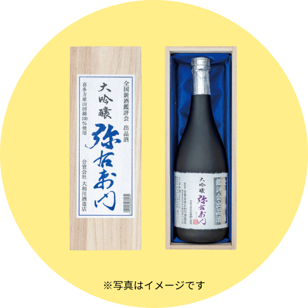 福島県:大和川酒造 弥右衛門(令和二年 大吟醸 出品酒720ml)