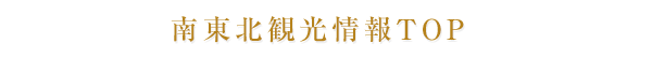 南東北観光情報