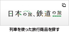 日本の旅、鉄道の旅