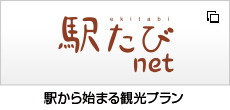 駅たびnet