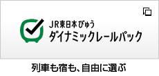 JR東日本ダイナミックレールパック