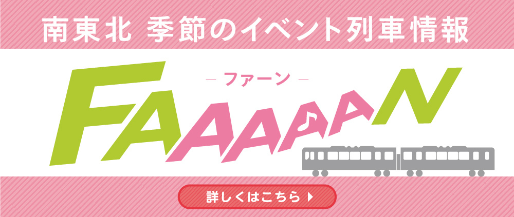 季節のイベント列車