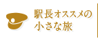 駅長オススメの小さな旅