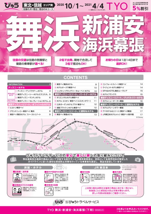 Jr東日本 びゅう Tyo 舞浜 新浦安 海浜幕張 下期