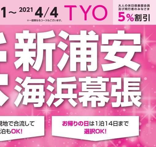 Jr東日本 びゅう Tyo 舞浜 新浦安 海浜幕張 下期 Jr東日本 びゅう Tyo 舞浜 新浦安 海浜幕張 下期