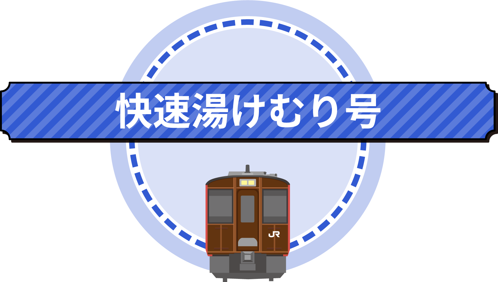 JR東北本線・JR陸羽東線・快速湯けむり号・キハ110系