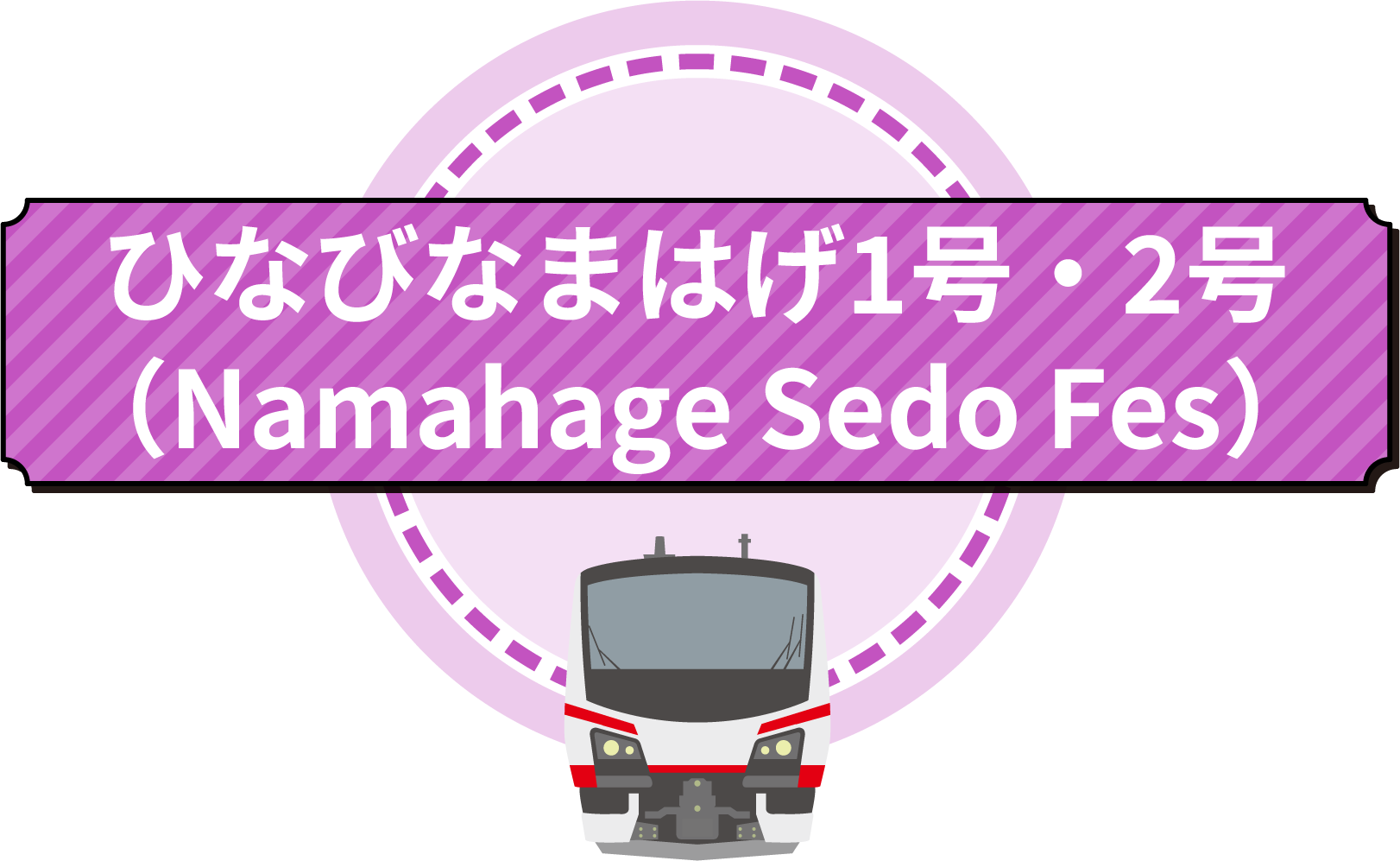 JR男鹿線・陽旅・ひなびなまはげ1号・2号（なまはげ柴灯まつり号）・HB-E300系