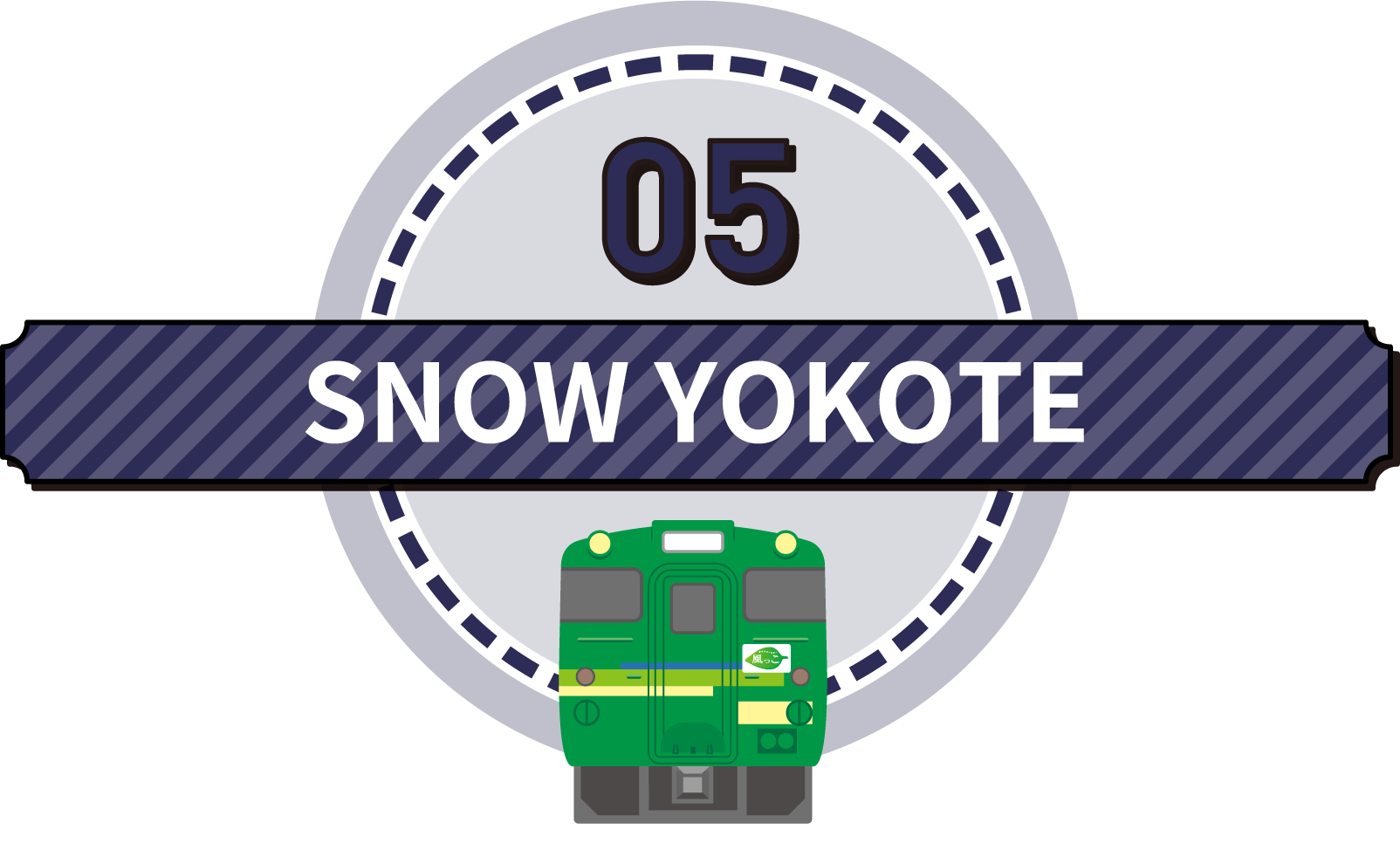 JR奥羽本線・SNOW YOKOTE・風っこ