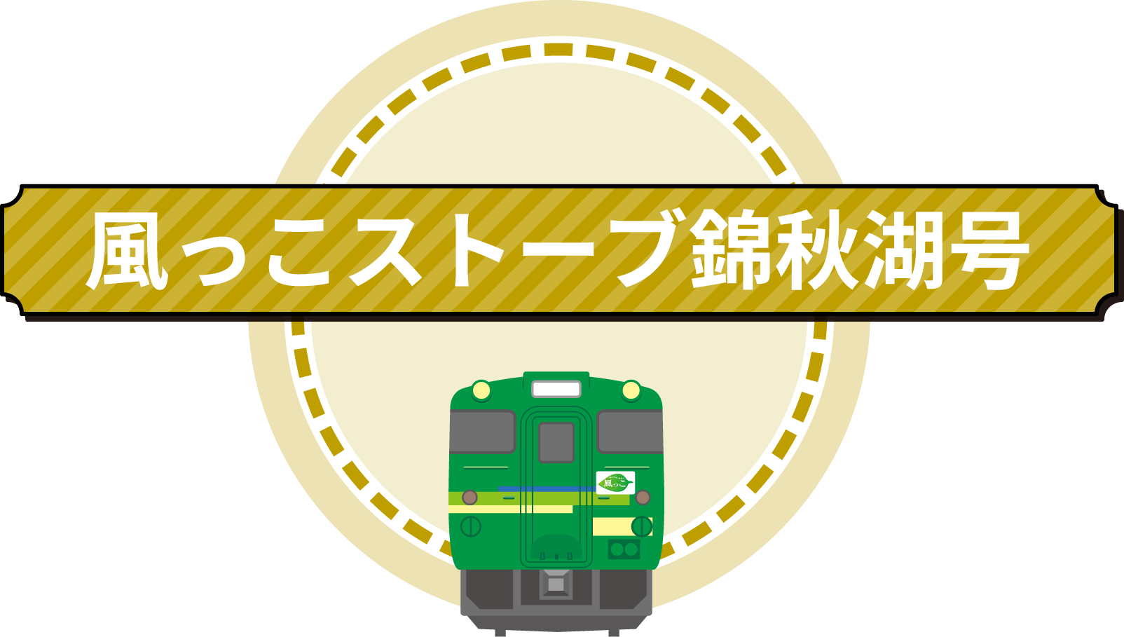 JR仙山線・風っこストーブ仙山線号