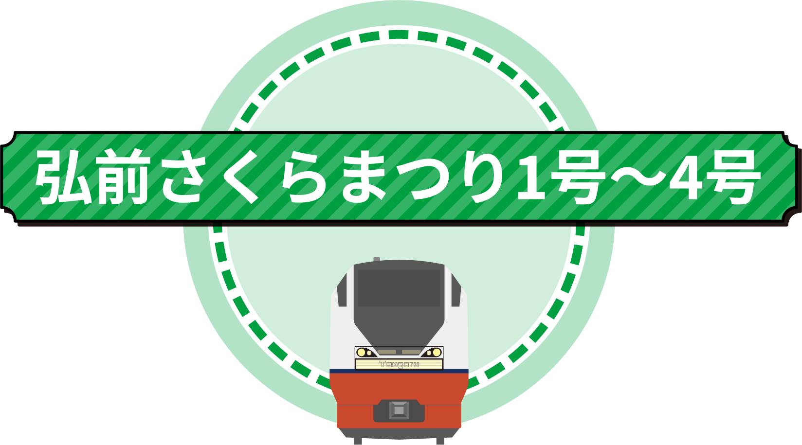 JR奥羽本線・弘前さくらまつり号・E751系