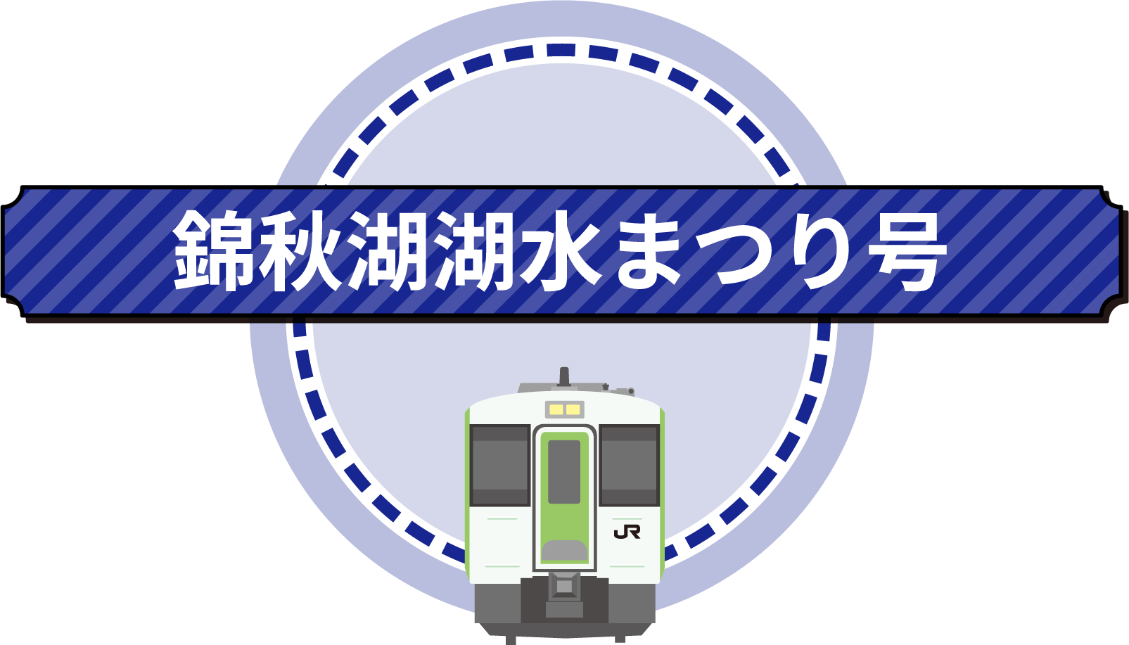 JR東北本線・仙台青葉まつり号