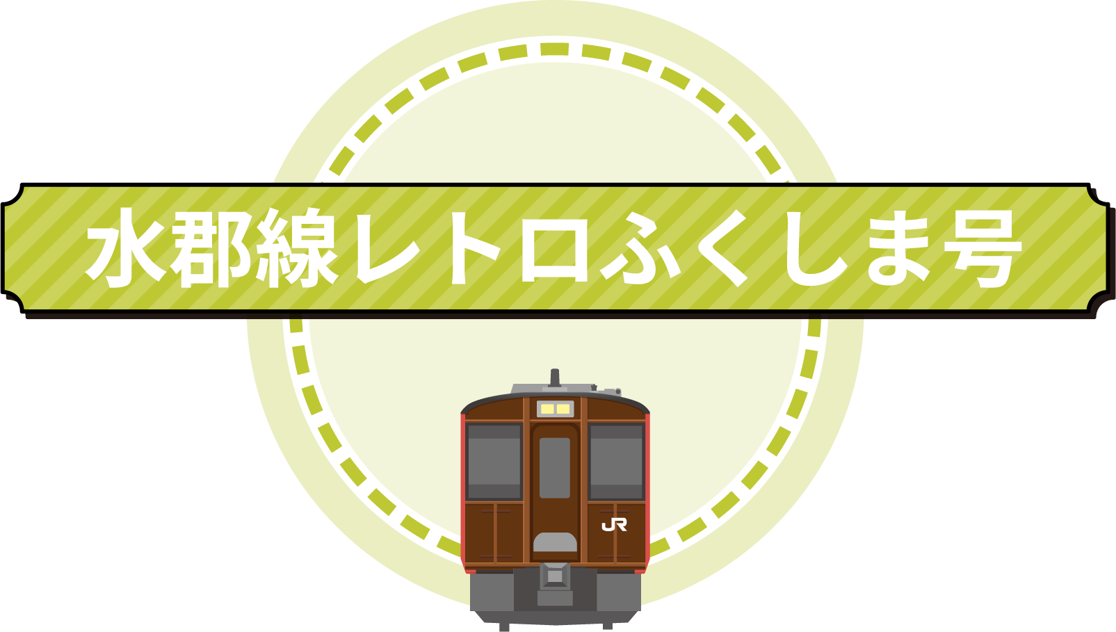 JR東北本線・JR北上線・風っこストーブ女川号