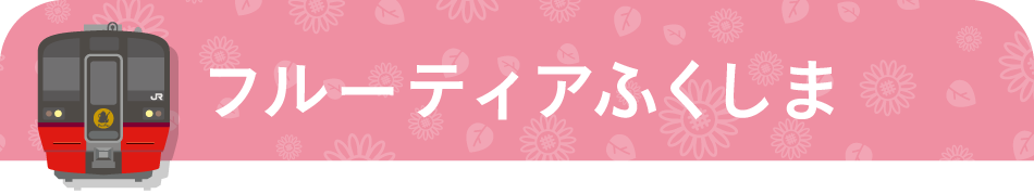フルーティアふくしま