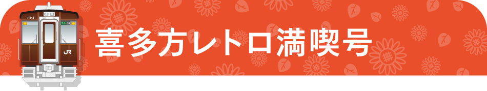 南東北 季節のイベント列車 Jr東日本 East Japan Railway Company 南東北 季節のイベント列車 Jr東日本 East Japan Railway Company