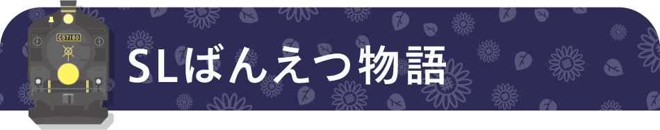 上杉まつり号