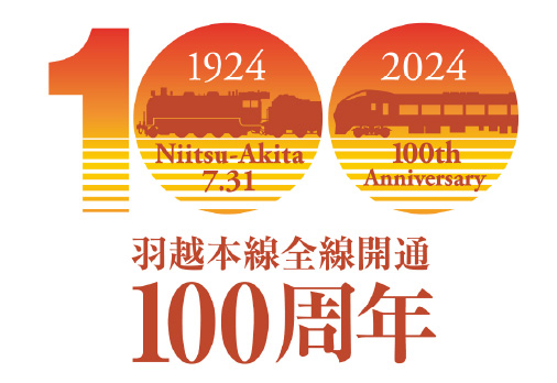 羽越本線全線開通100周年