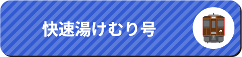 快速湯けむり号