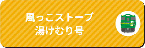 風っこストーブ喜多方号