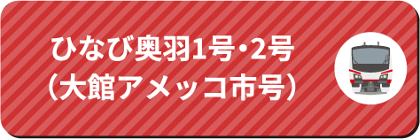 ひなび奥羽1号・2号（大館アメッコ市号）