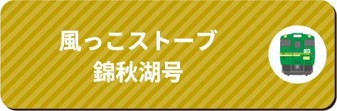 風っこ仙山線ストーブ号