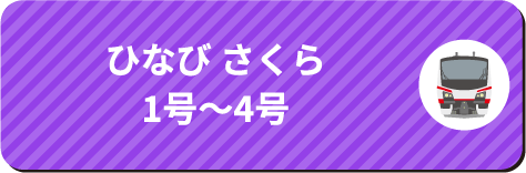 さんりくリアス号