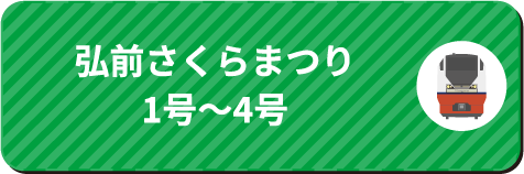 弘前さくらまつり号