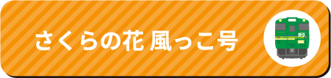 風っこ仙山線春風号