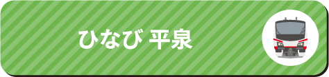 さんりくトレイン宮古