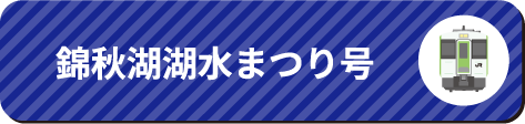 仙台青葉まつり号