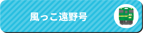 風っこ錦秋湖号