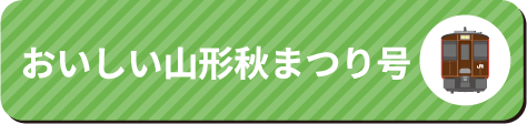 錦秋湖湖水まつり号