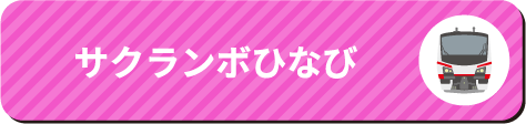 サクランボひなび