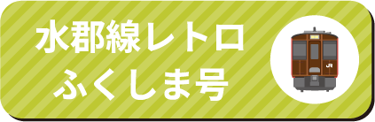 快速湯けむり号