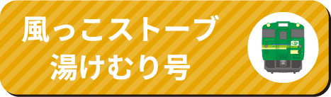 風っこストーブ喜多方号