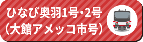 ひなび奥羽1号・2号（大館アメッコ市号）