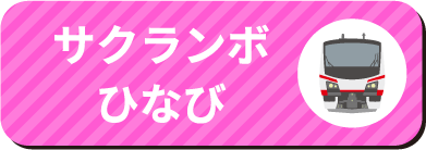 ひなびなまはげ1号・2号（なまはげ柴灯まつり号）