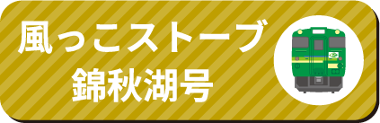 風っこ仙山線ストーブ号