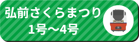 弘前さくらまつり号