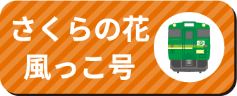 風っこ仙山線春風号