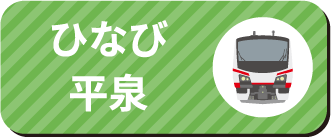 さんりくトレイン宮古